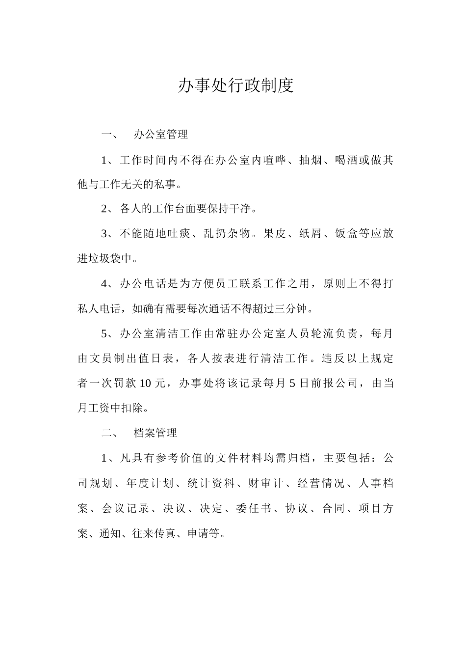 办事处行政制度_第1页