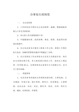 办事处行政制度