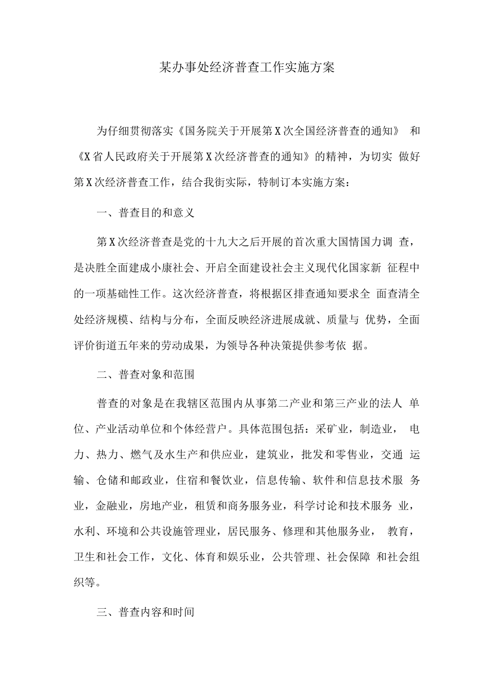 办事处经济普查工作实施方案_第1页