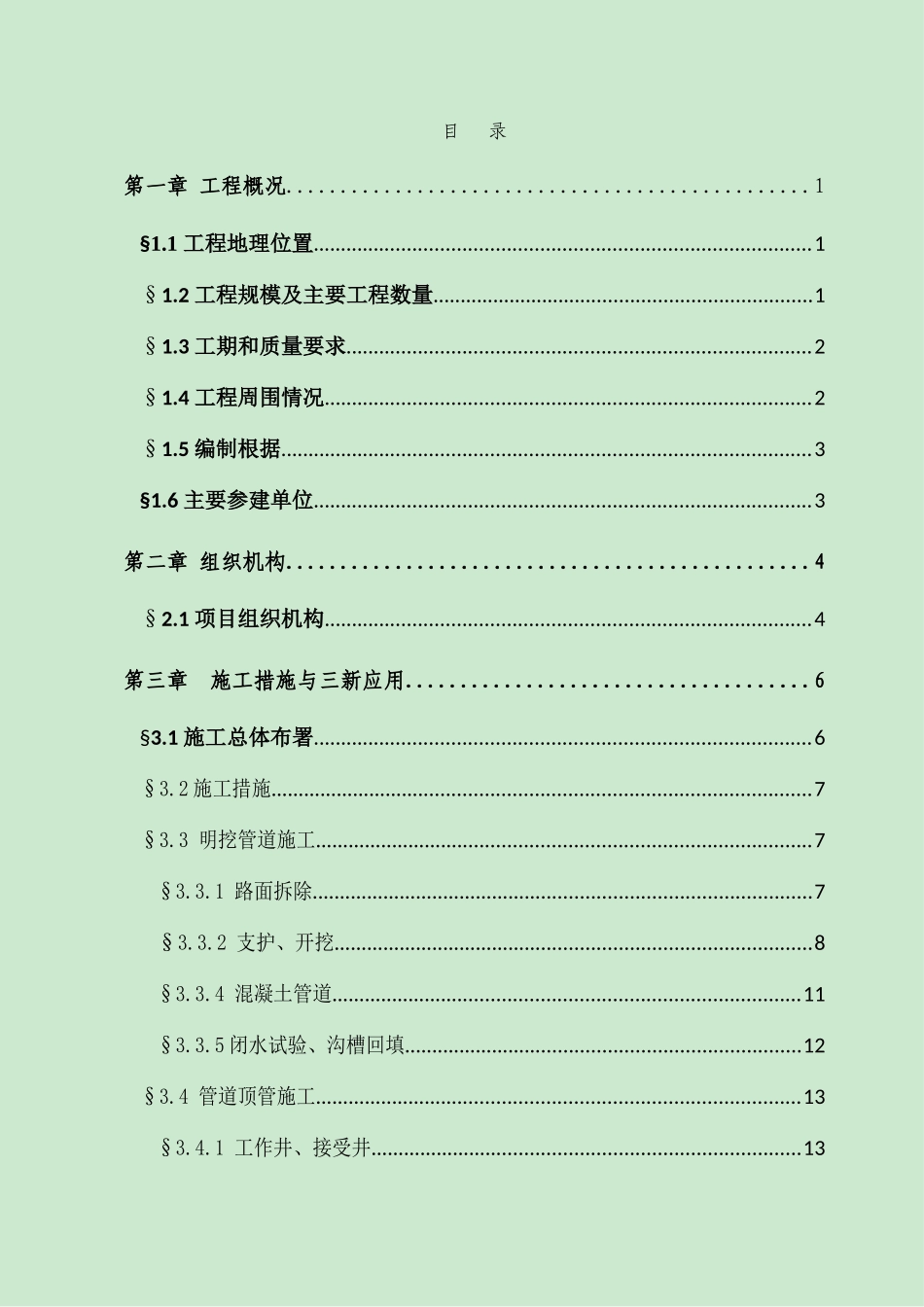 办事处华联片区雨污分流管网工程施工组织设计_第1页