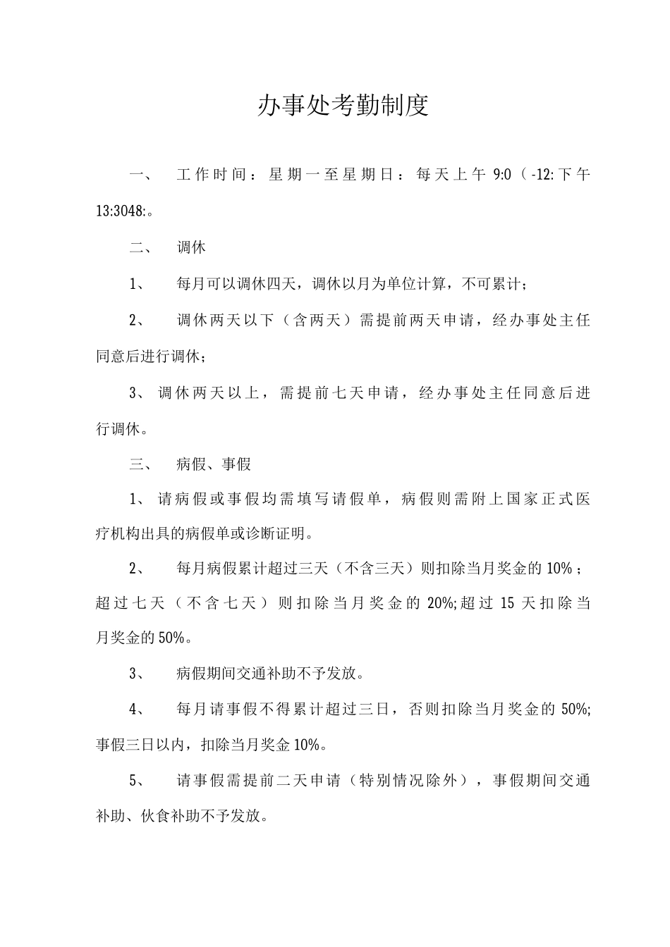 办事处考勤制度_第1页