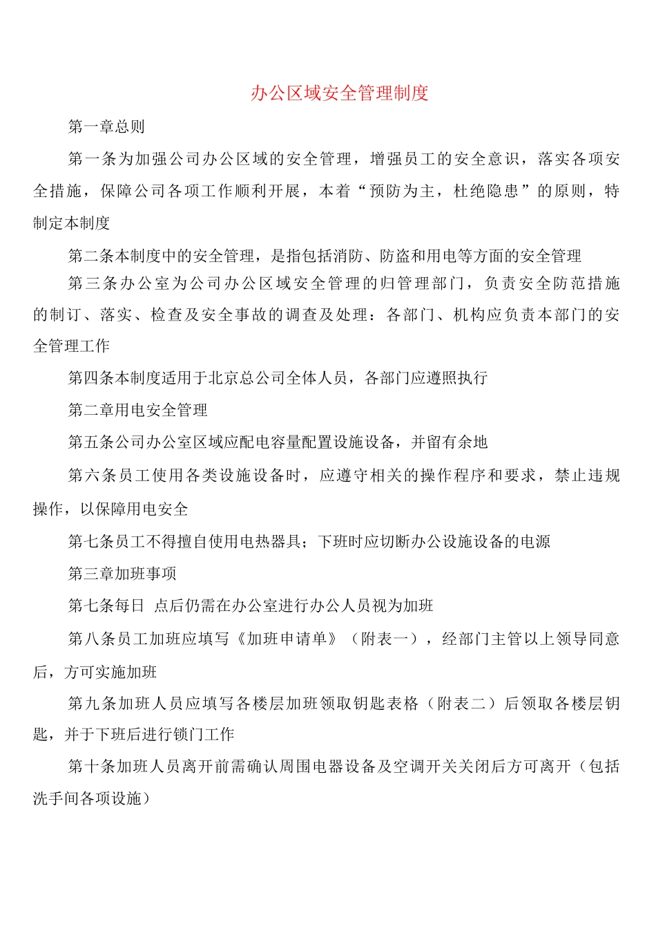 办公区域安全管理制度_第1页