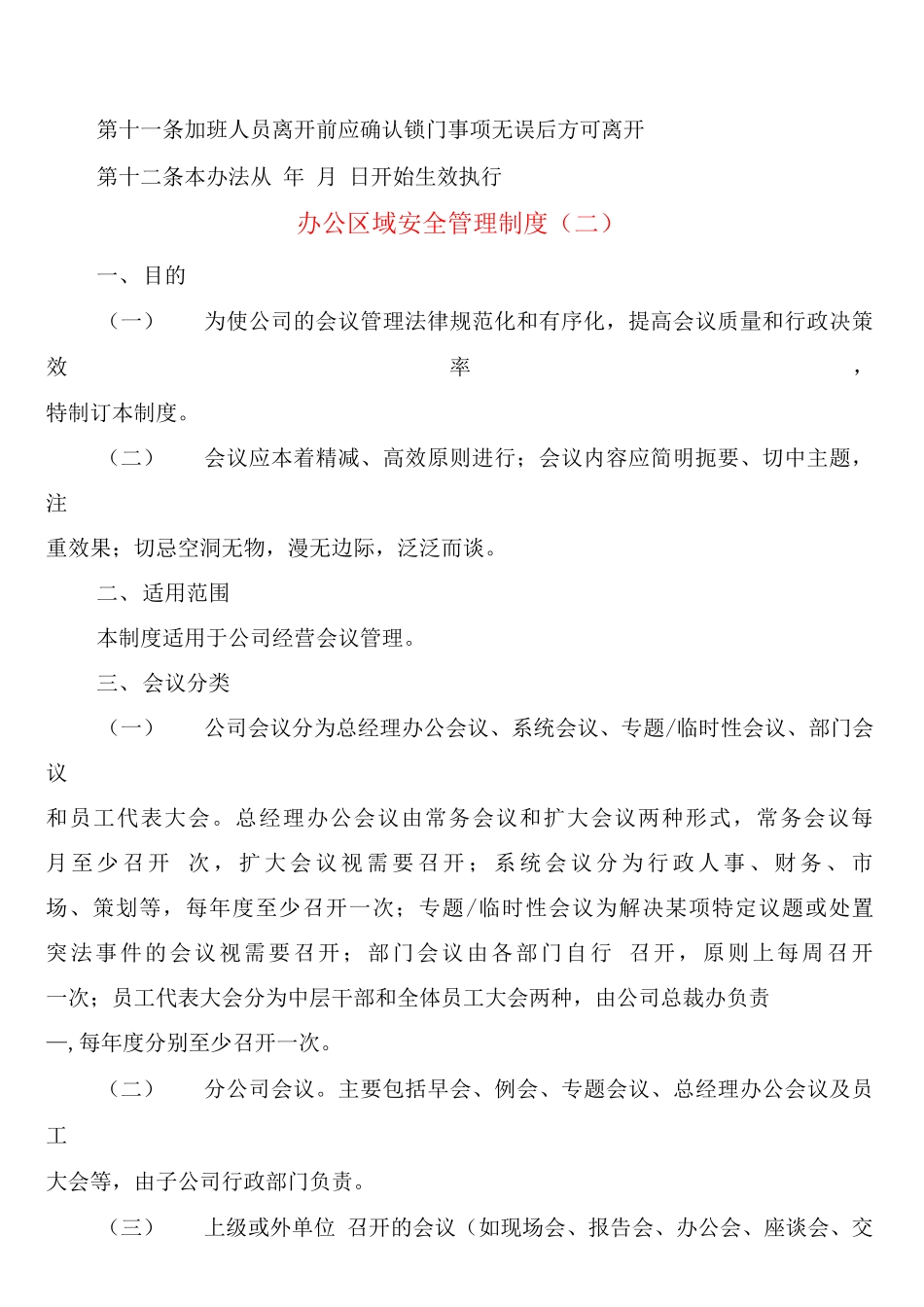 办公区域安全管理制度_第2页