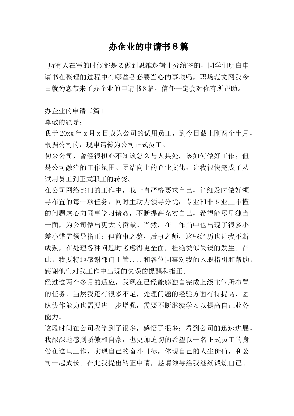 办企业的申请书8篇_第1页