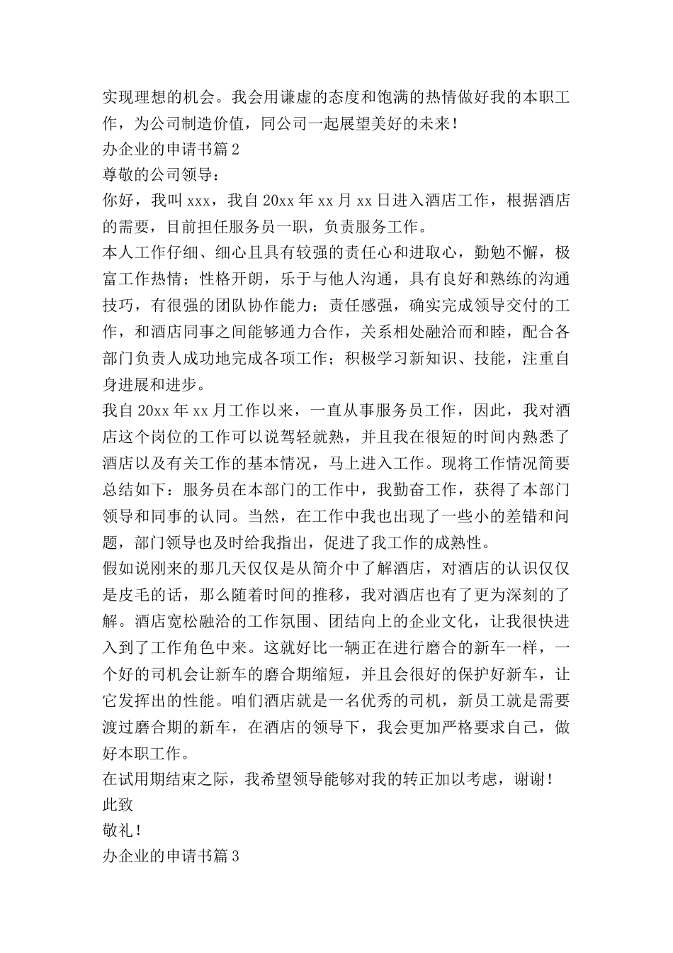 办企业的申请书8篇_第2页