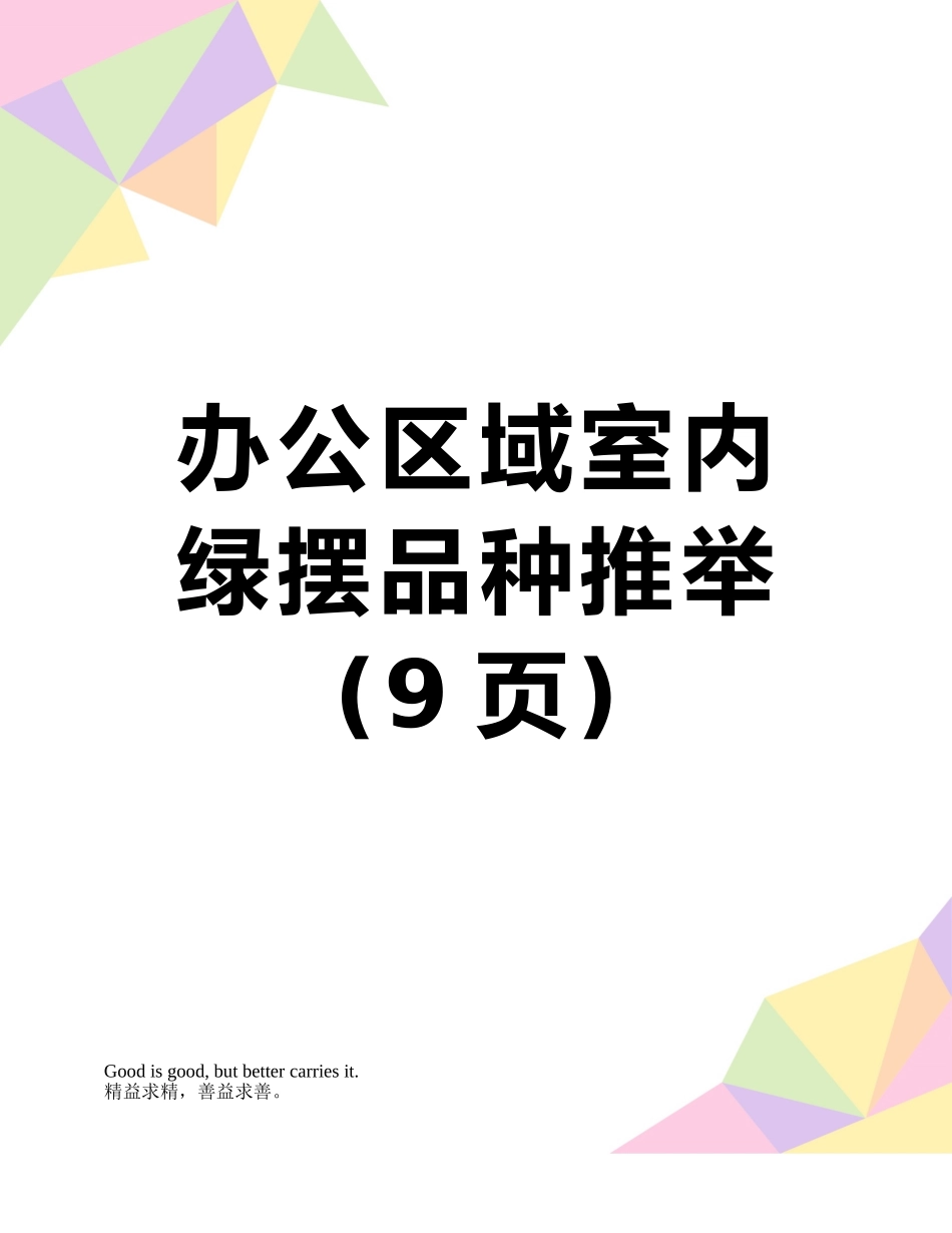 办公区域室内绿摆品种推荐_第1页