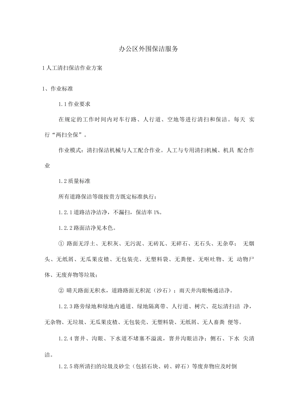 办公区外围保洁服务_第1页