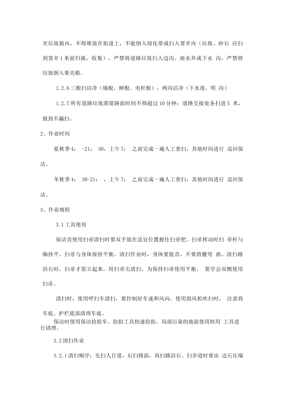 办公区外围保洁服务_第2页