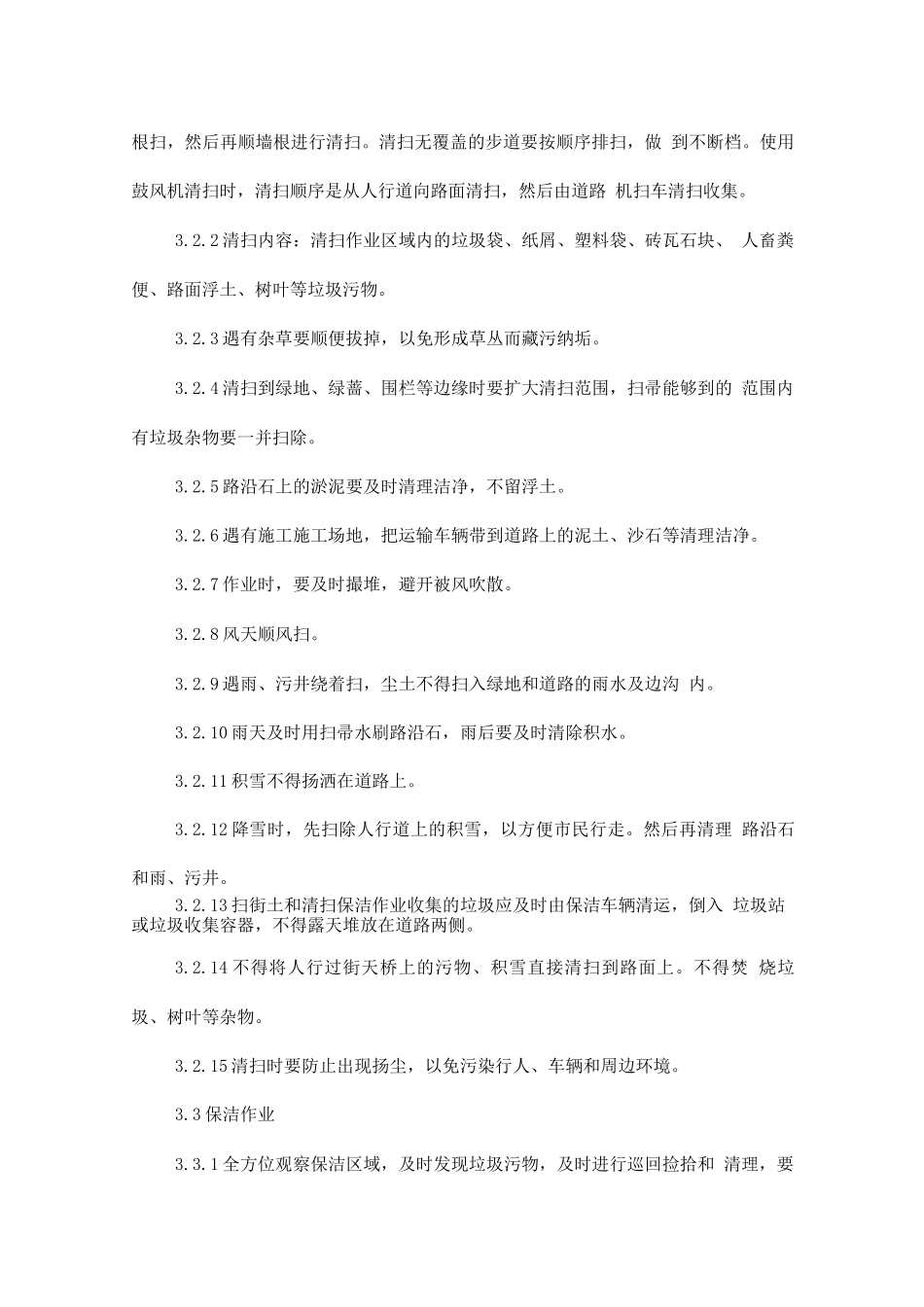 办公区外围保洁服务_第3页