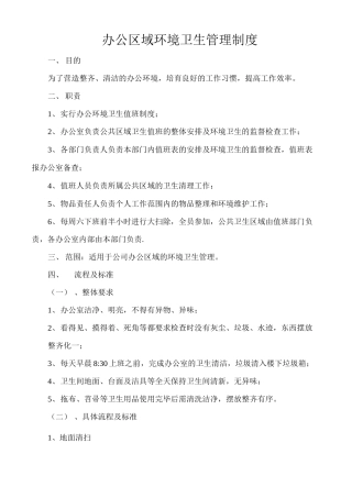 办公区域环境卫生管理制度