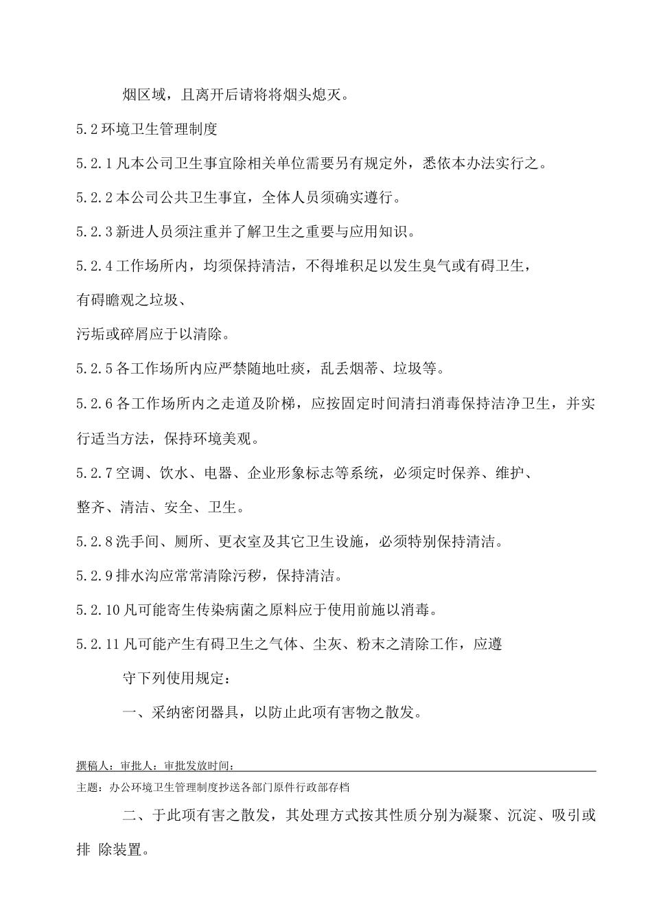 办公区域环境卫生管理规章制度_第2页