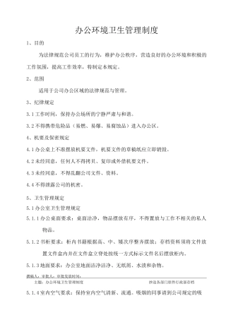 办公区域环境卫生管理规章制度