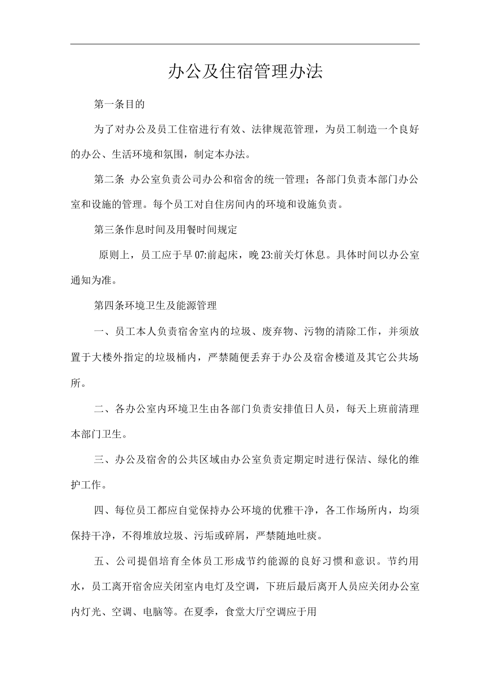 办公及住宿管理办法_第1页