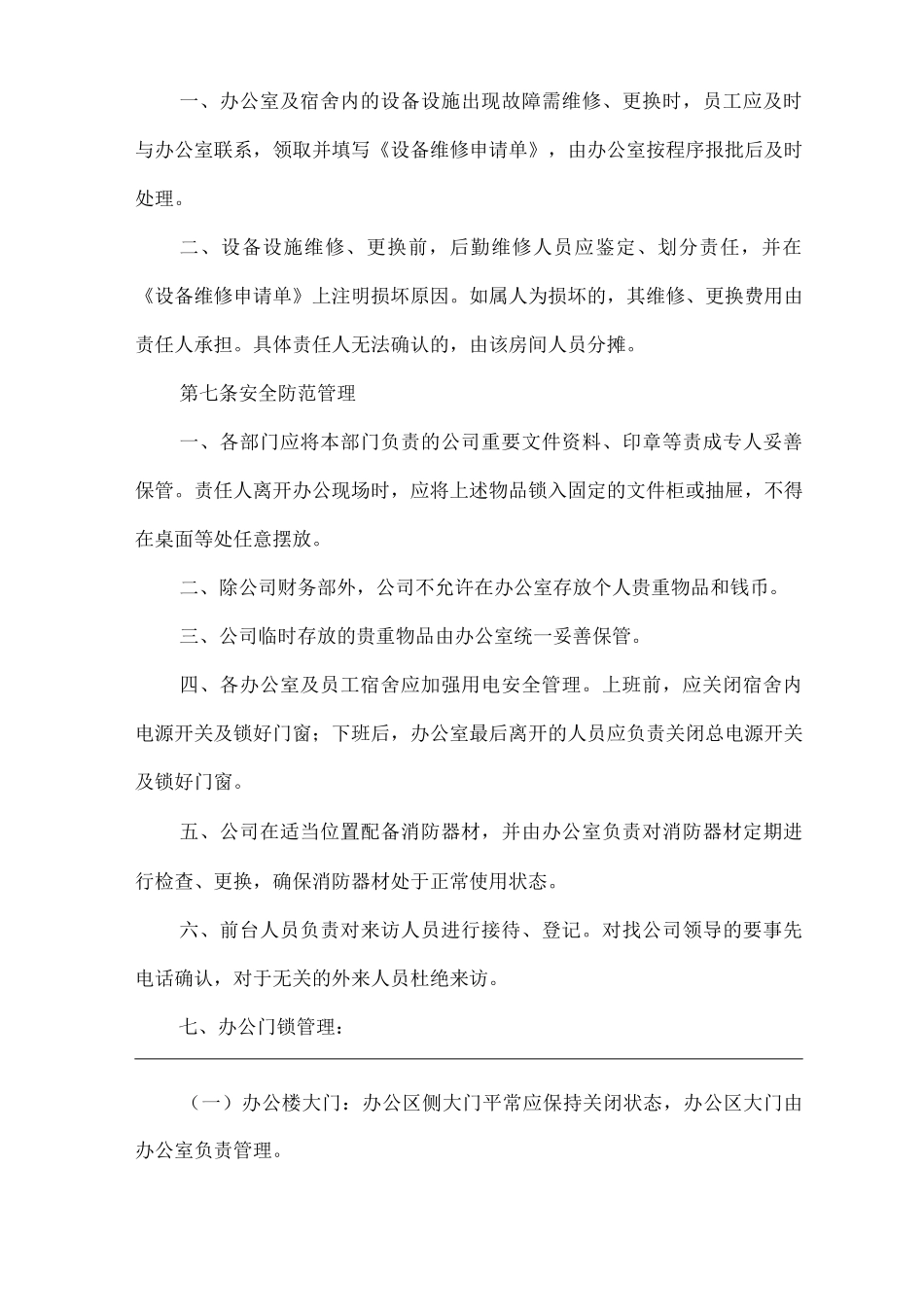 办公及住宿管理办法_第3页