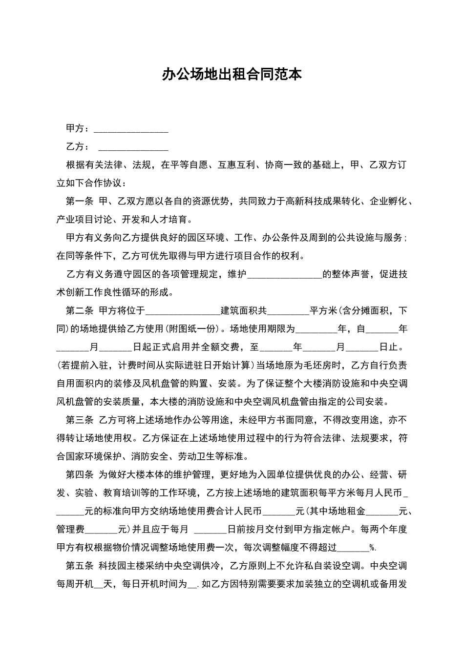 办公场地出租合同范本_第1页