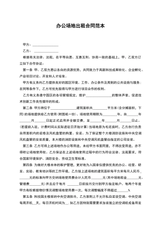办公场地出租合同范本