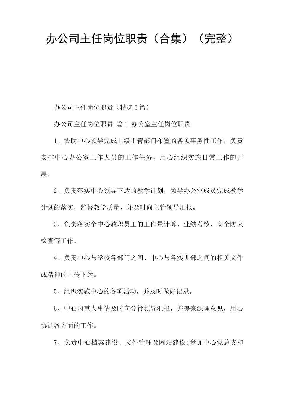 办公司主任岗位职责_第1页