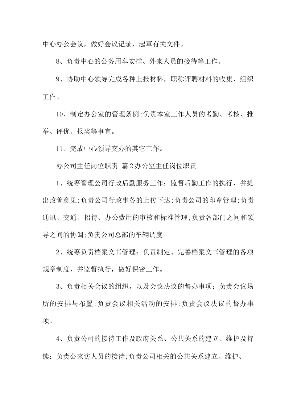 办公司主任岗位职责_第2页