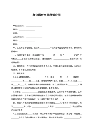 办公场所房屋租赁合同