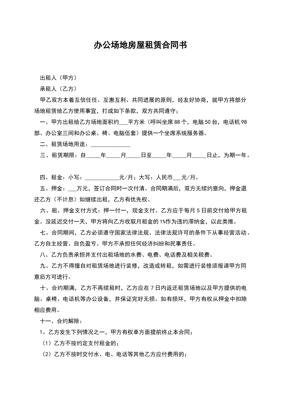 办公场地房屋租赁合同书_第1页