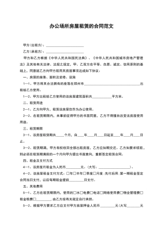 办公场所房屋租赁的合同范文