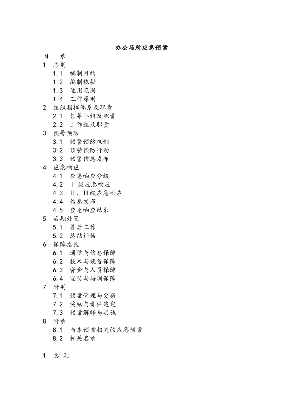 办公场所应急预案_第1页