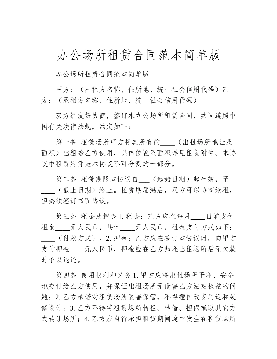 办公场所租赁合同范本简单版_第1页
