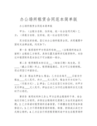 办公场所租赁合同范本简单版