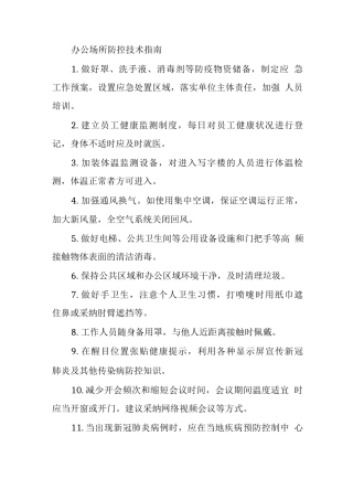 办公场所防控技术指南