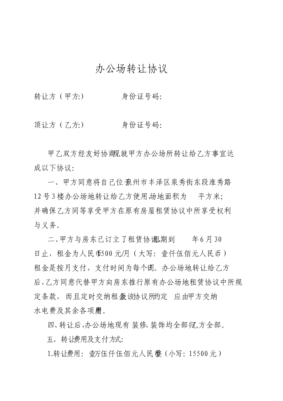 办公场所转让协议书_第1页