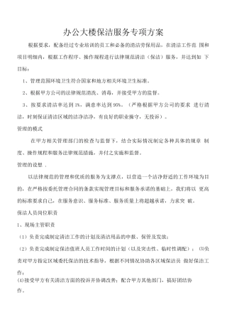 办公大楼保洁服务专项方案
