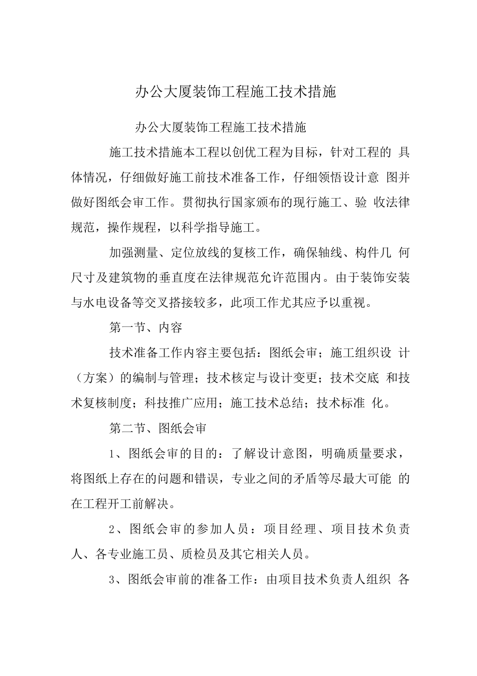 办公大厦装饰工程施工技术措施_第1页