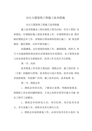 办公大厦装饰工程施工技术措施