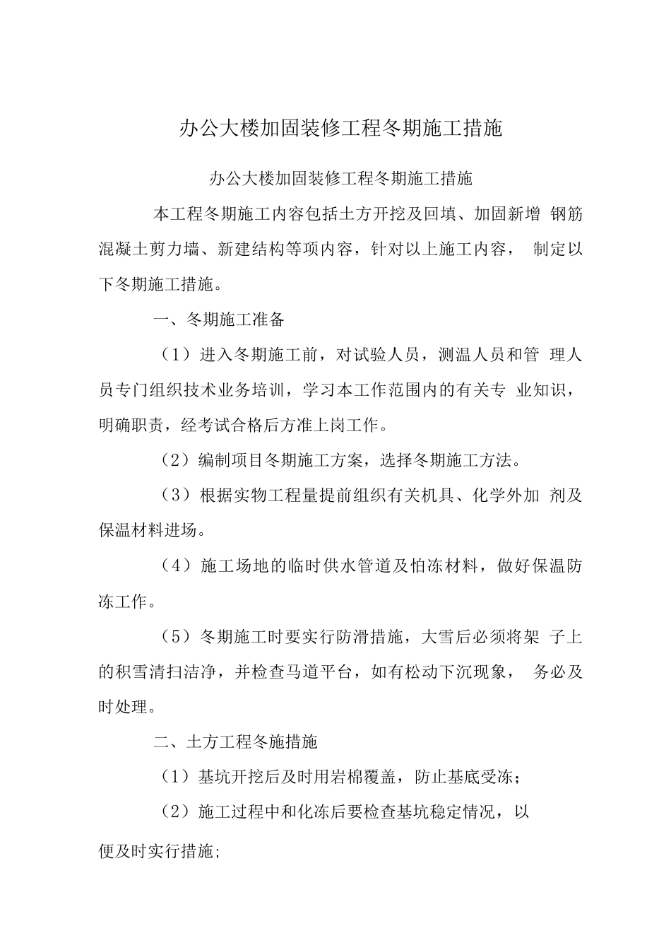 办公大楼加固装修工程冬期施工措施_第1页