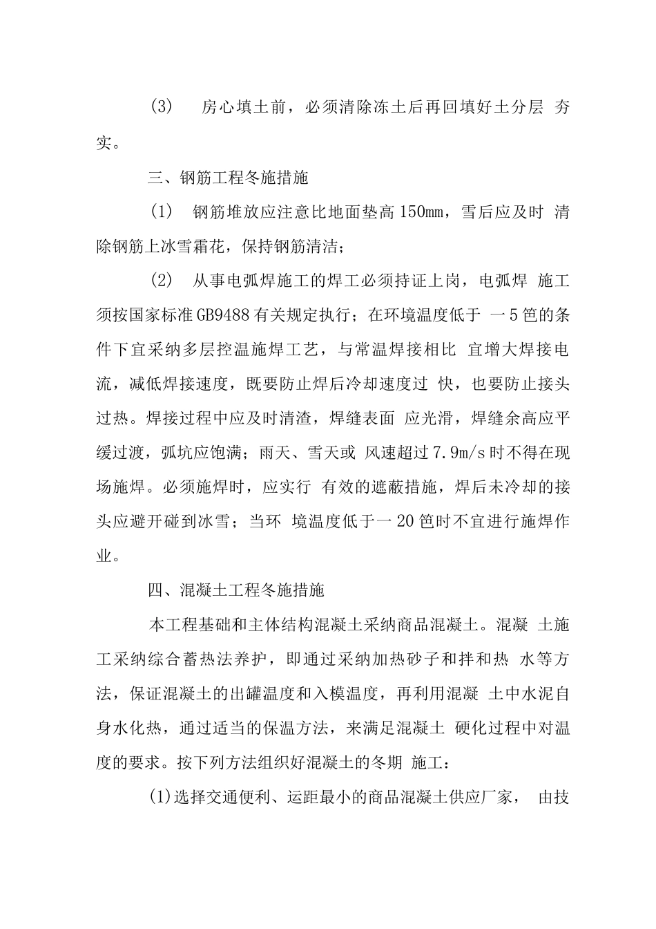 办公大楼加固装修工程冬期施工措施_第2页
