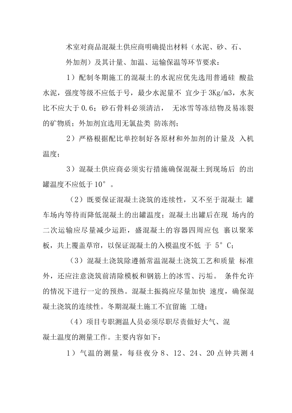 办公大楼加固装修工程冬期施工措施_第3页