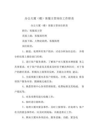 办公大厦客服主管岗位工作职责