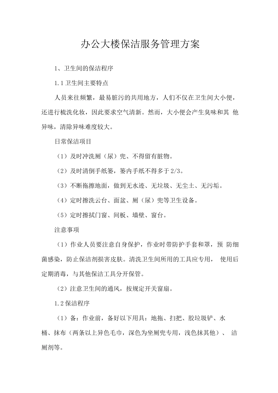 办公大楼保洁服务管理方案_第1页