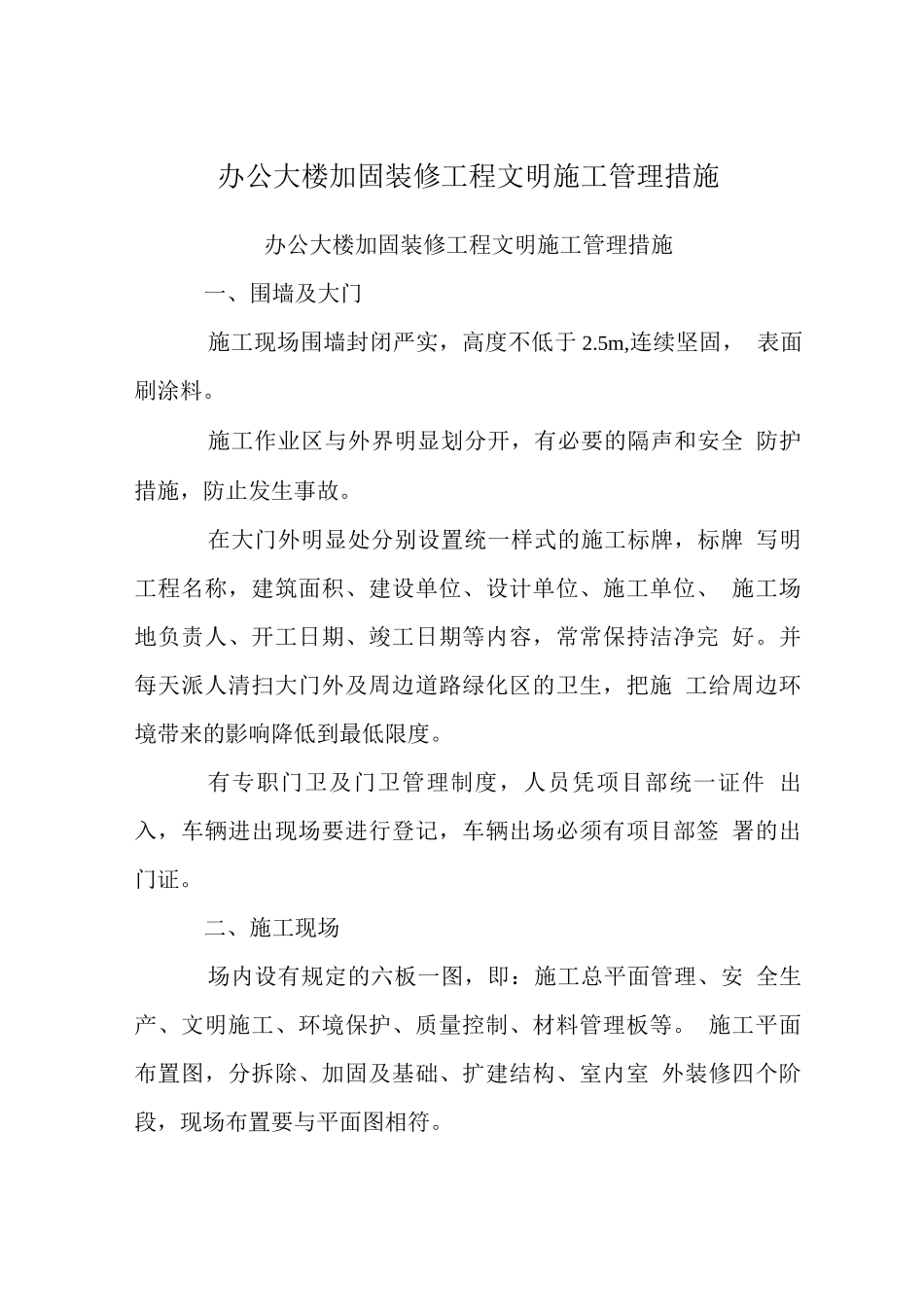 办公大楼加固装修工程文明施工管理措施_第1页
