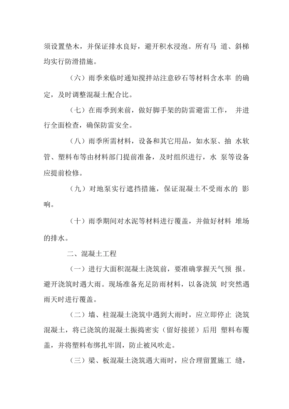 办公大楼工程雨季施工措施_第2页