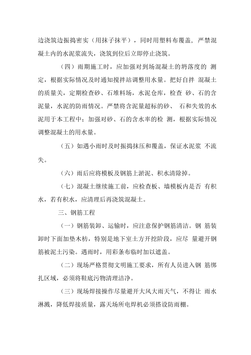 办公大楼工程雨季施工措施_第3页