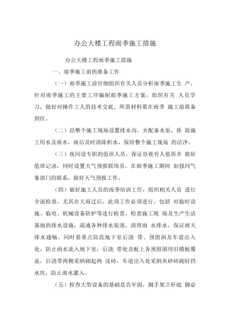 办公大楼工程雨季施工措施