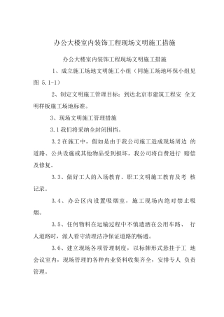 办公大楼室内装饰工程现场文明施工措施