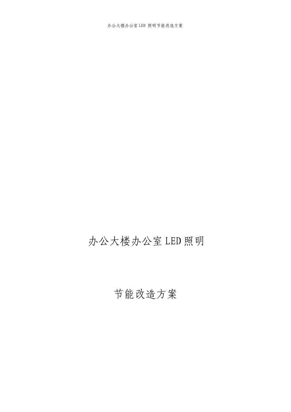 办公大楼办公室LED照明节能改造方案_第1页