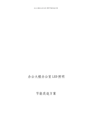 办公大楼办公室LED照明节能改造方案