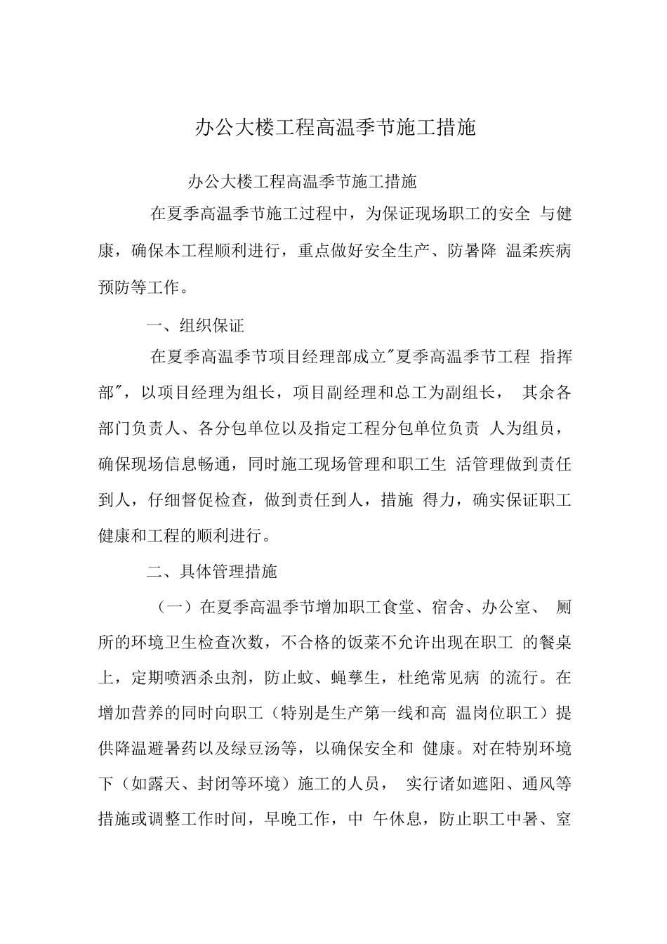 办公大楼工程高温季节施工措施_第1页