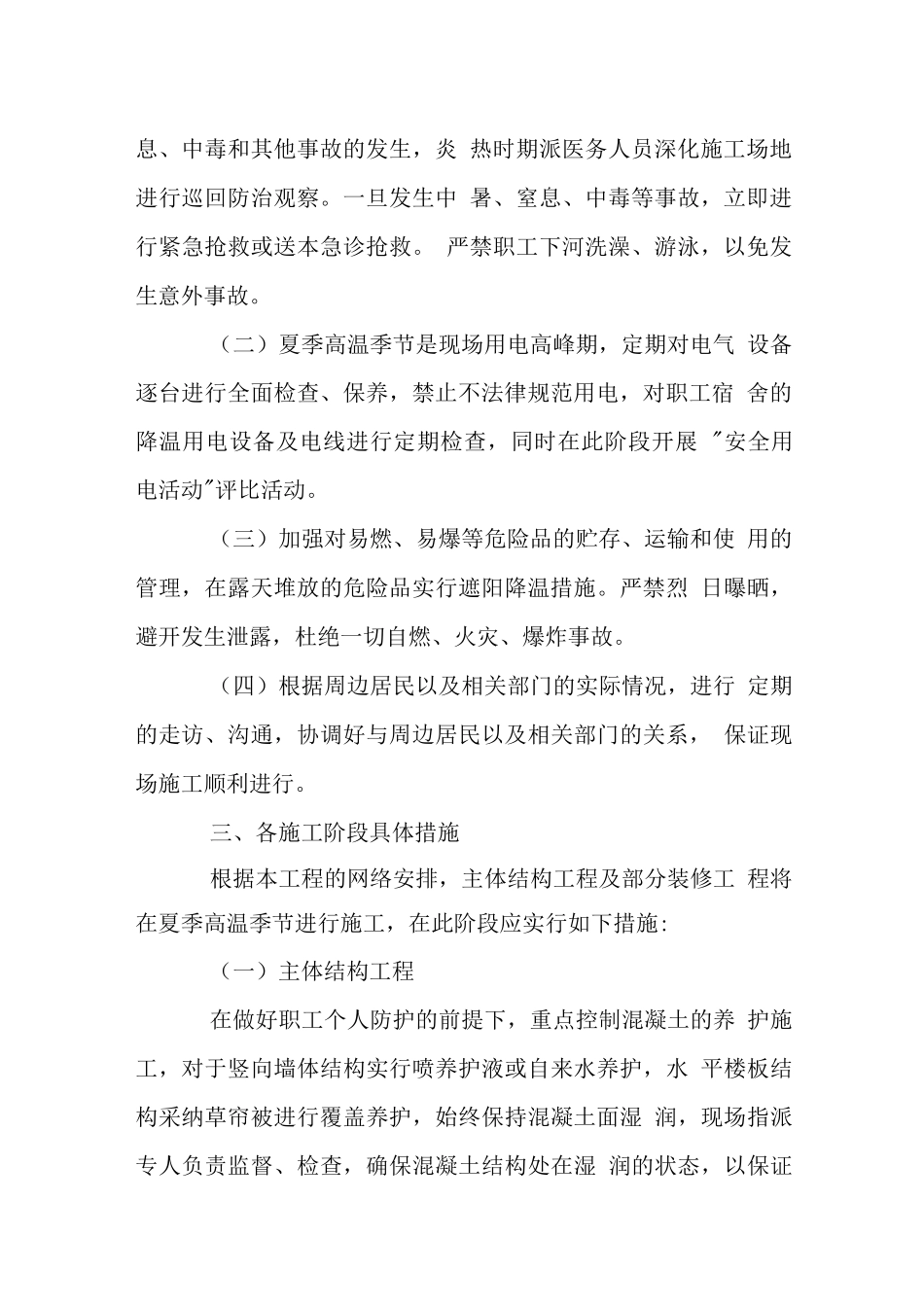 办公大楼工程高温季节施工措施_第2页