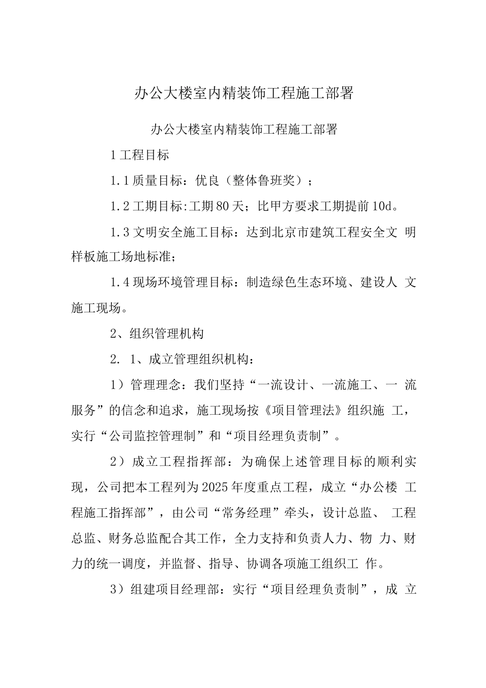 办公大楼室内精装饰工程施工部署_第1页