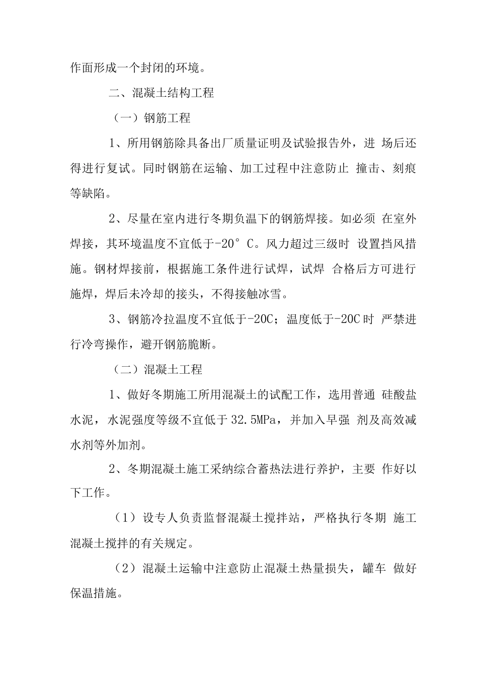 办公大楼工程冬季施工措施_第2页