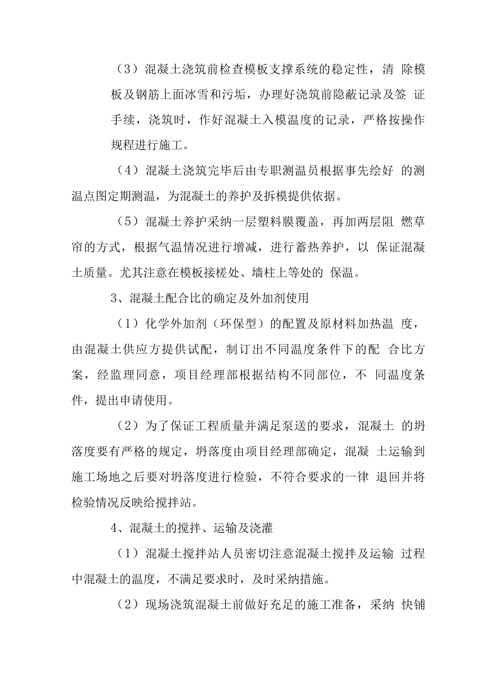 办公大楼工程冬季施工措施_第3页